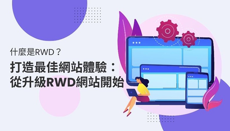 什麼是RWD？ </BR>打造最佳網站體驗：從升級RWD網站開始