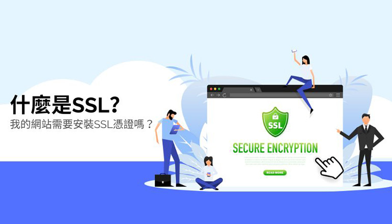 什麼是SSL？</BR>我的網站需要安裝SSL憑證嗎？